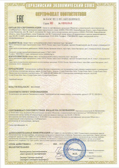 Сертификат соответствия № TC RU C-RU АД65.B.00019 Воздухоочистители Супер-Плюс-Ион-Авто, Супер-Плюс-Авто, Супер-Плюс-Озон 